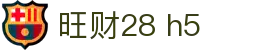 旺财28 h5 - 旺财28 pg - 官网h5入口